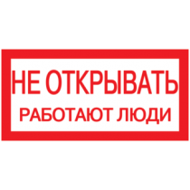 IEK Самоклеящаяся этикетка 200х100мм "Не открывать! Работают люди"